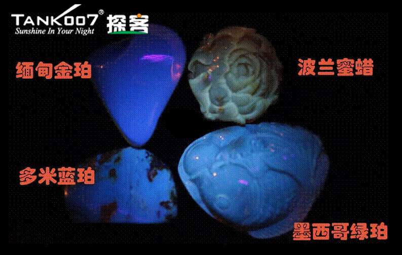 網(wǎng)上用紫光手電鑒定琥珀的帖子這么多，哪個是真假？